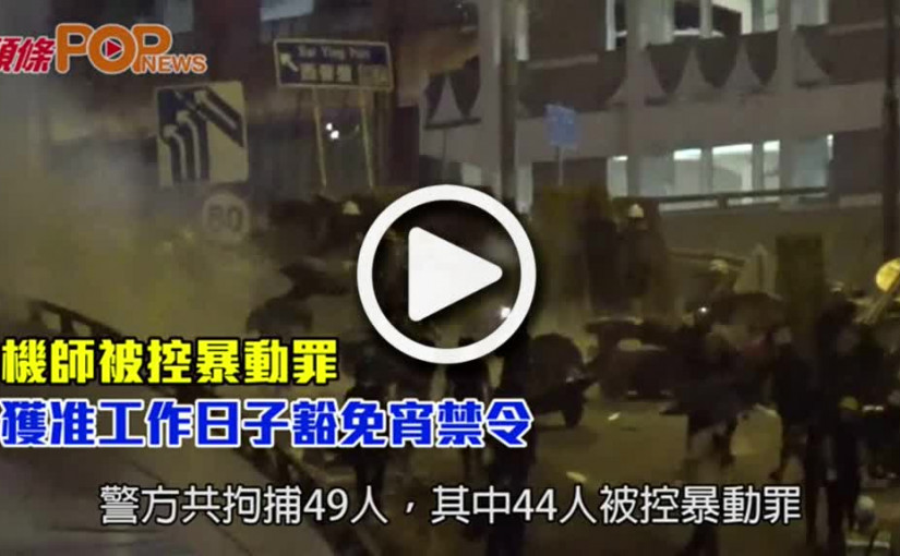 機師被控暴動罪  獲准工作日子豁免宵禁令