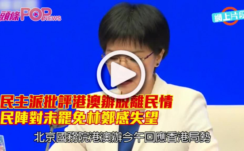 民主派批評港澳辦脫離民情 民陣對未罷免林鄭感失望