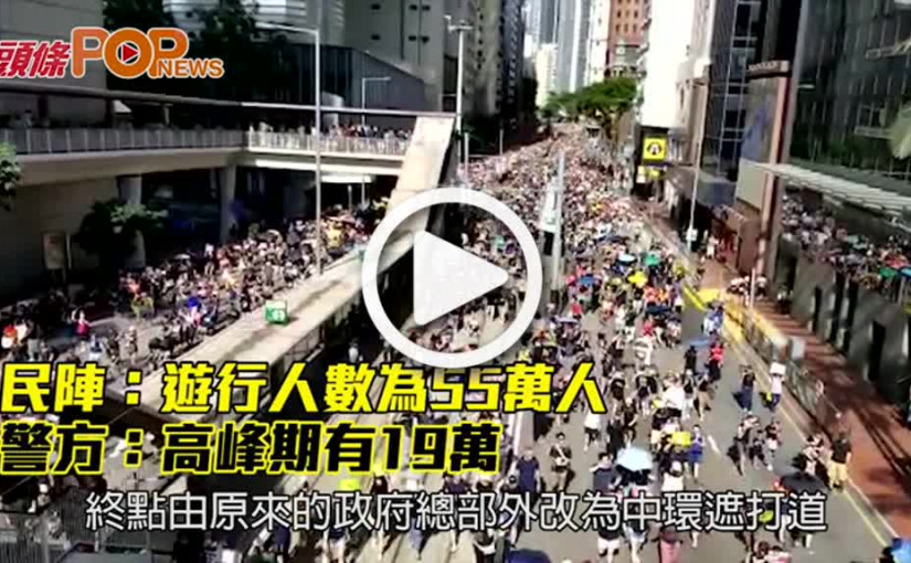 民陣：遊行人數為55萬人 警方：高峰期有19萬