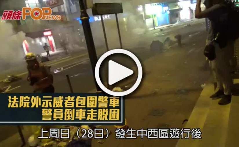 法院外示威者包圍警車         警員倒車走脫困