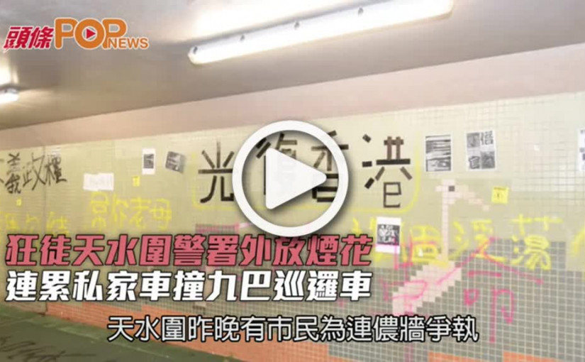 狂徒天水圍警署外放煙花 連累私家車撞九巴巡邏車