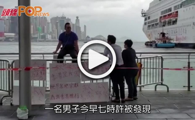 男子天星碼頭圍欄危坐 市民到場支援