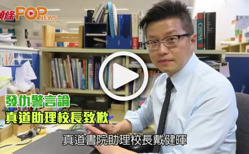 發仇警言論          真道助理校長致歉