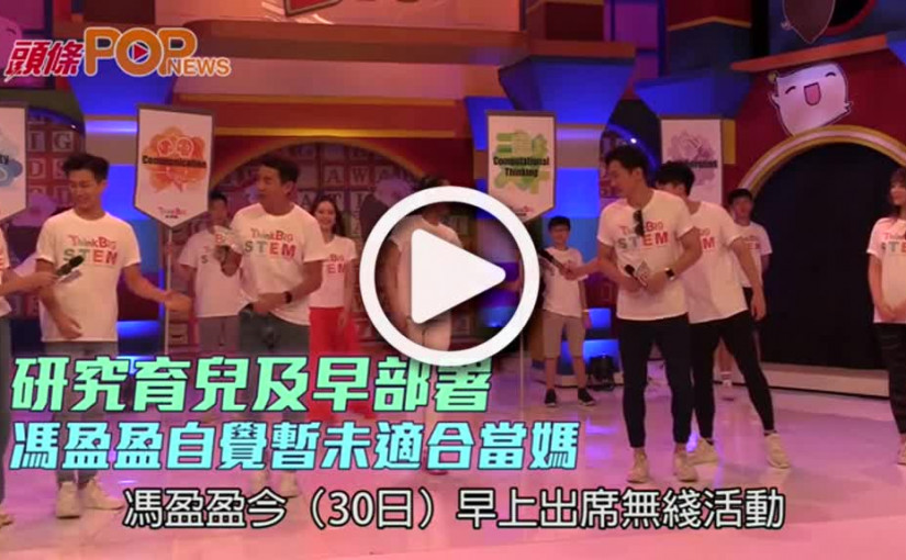 研究育兒及早部署          馮盈盈自覺暫未適合當媽