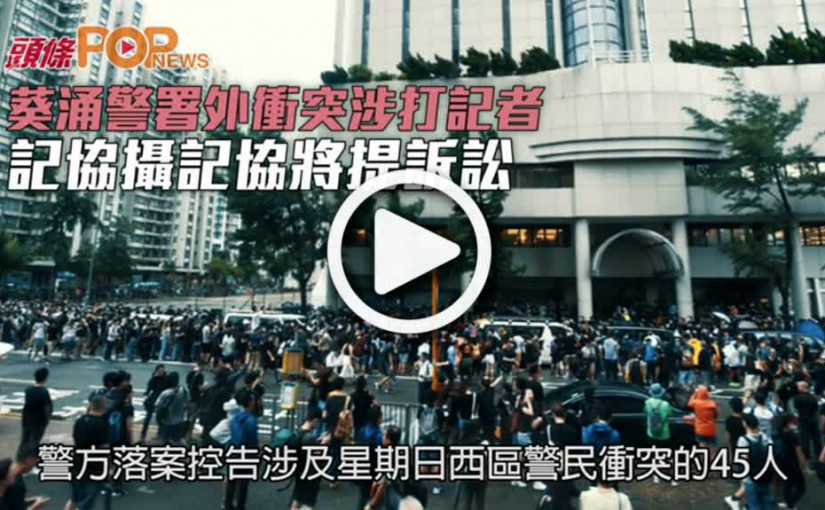 葵涌警署外衝突涉打記者 記協攝記協將提訴訟