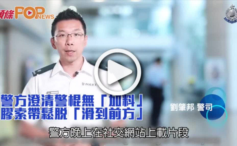 警方澄清警棍無「加料」       膠索帶鬆脫「滑到前方」