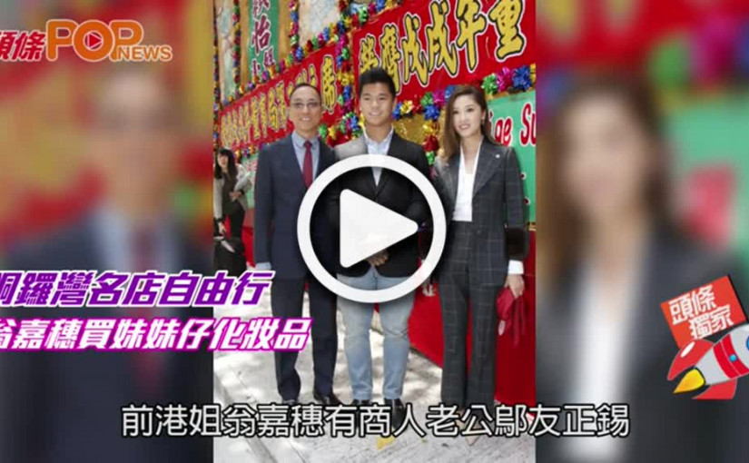 銅鑼灣名店自由行  翁嘉穗買妹妹仔化妝品