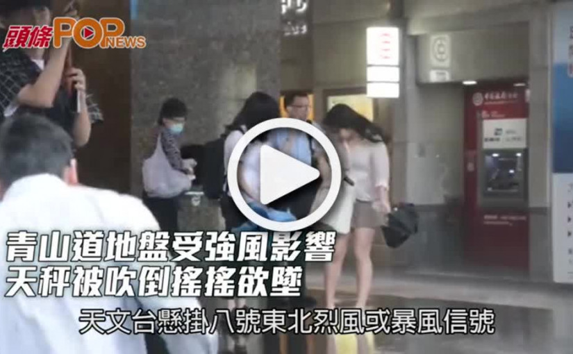 青山道地盤受強風影響  天秤被吹倒搖搖欲墜