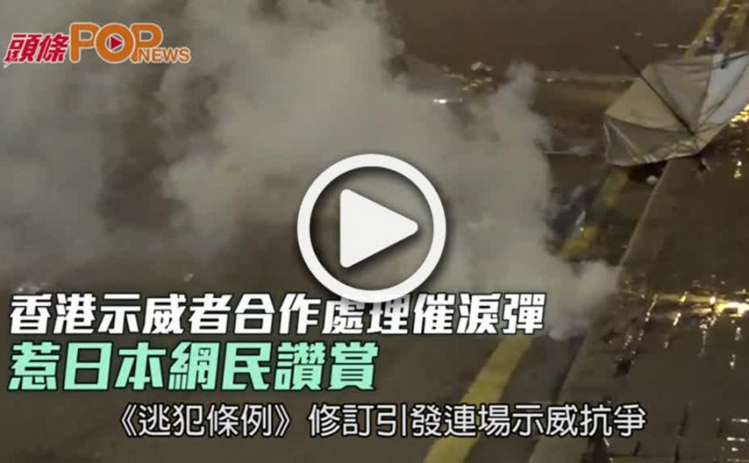 香港示威者合作處理催淚彈           惹日本網民讚賞