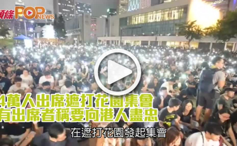 4萬人出席遮打花園集會  有出席者稱要向港人盡忠