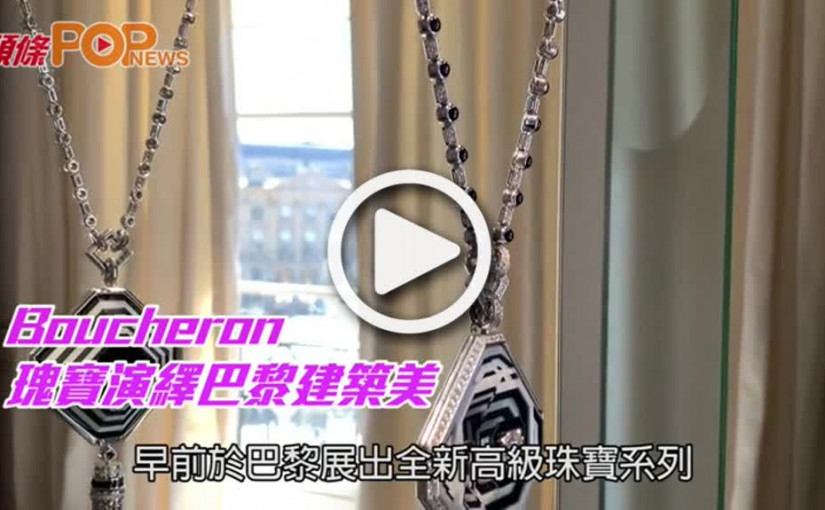 Boucheron  瑰寶演繹巴黎建築美