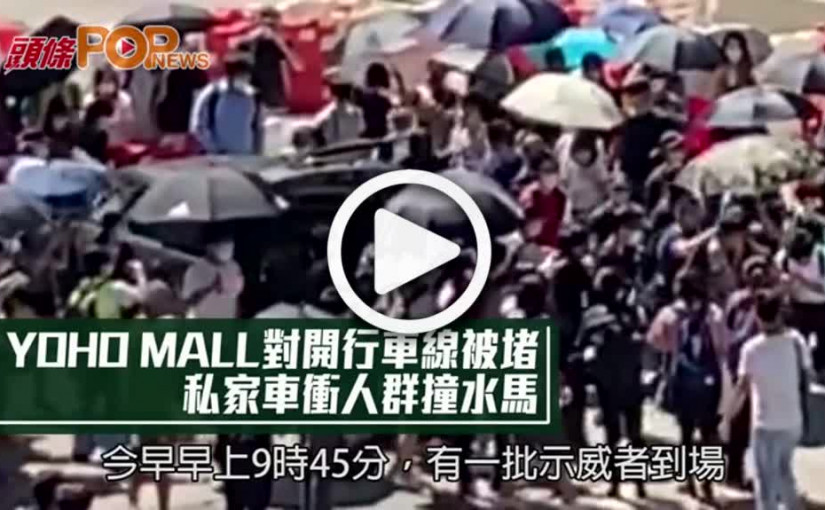 YOHO MALL對開行車線被堵  私家車衝人群撞水馬