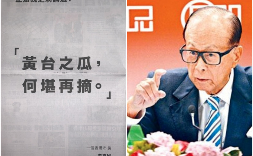 【逃犯條例】李嘉誠登廣告回應香港局勢：黃台之瓜　何堪再摘