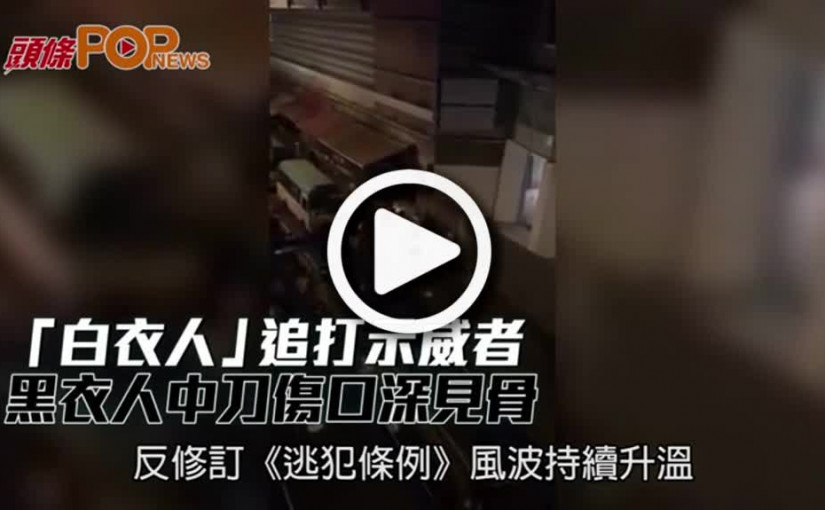 「白衣人」追打示威者  黑衣人中刀傷口深見骨