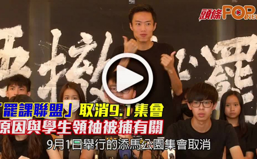 「罷課聯盟」取消9.1集會 原因與學生領袖被捕有關