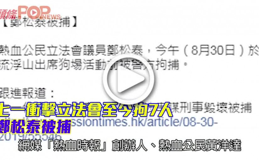 七一衝擊立會至今拘7人       鄭松泰被捕
