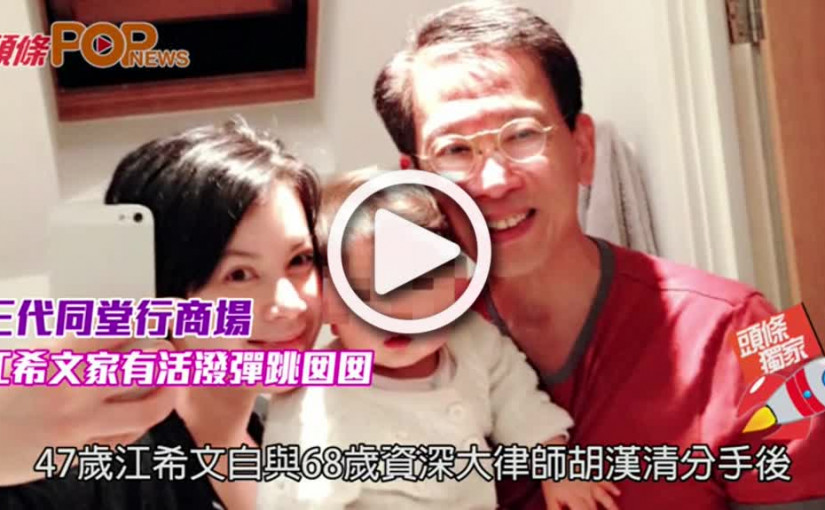 三代同堂行商場            江希文家有活潑彈跳囡囡