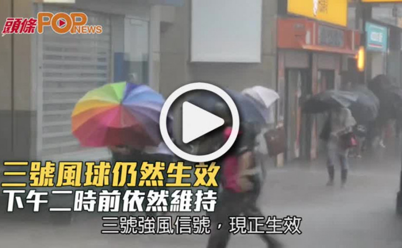 三號風球仍然生效  下午二時前依然維持