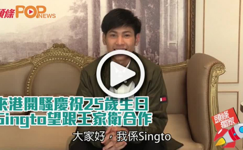 來港開騷慶祝25歲生日         Singto望跟王家衛合作