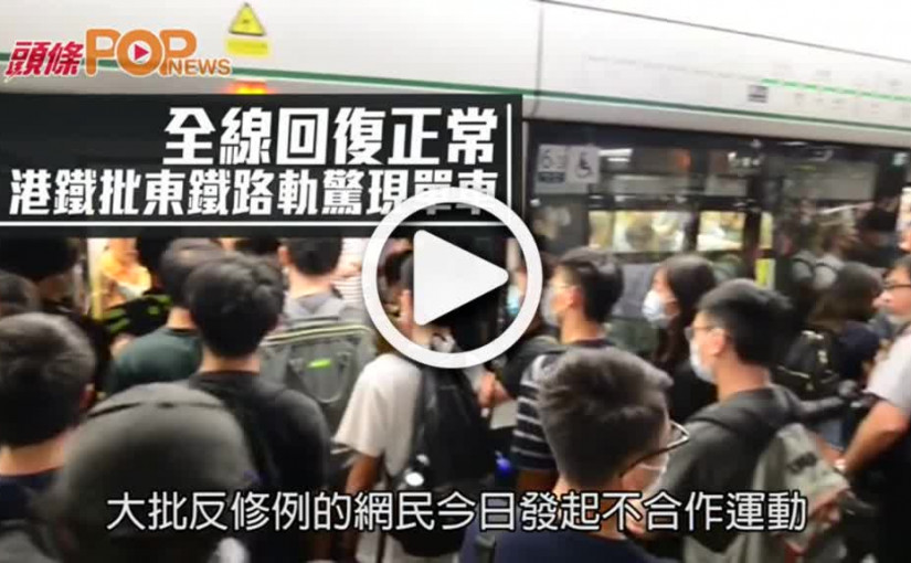 全線回復正常  港鐵批東鐵路軌驚現單車