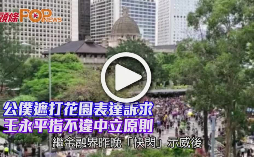 公僕遮打花園表達訴求 王永平指不違中立原則