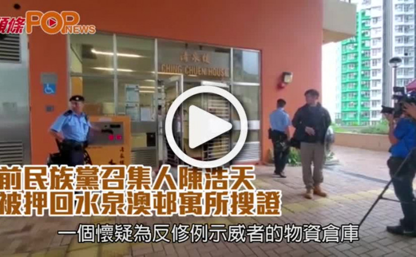 前民族黨召集人陳浩天  被押回水泉澳邨寓所搜證