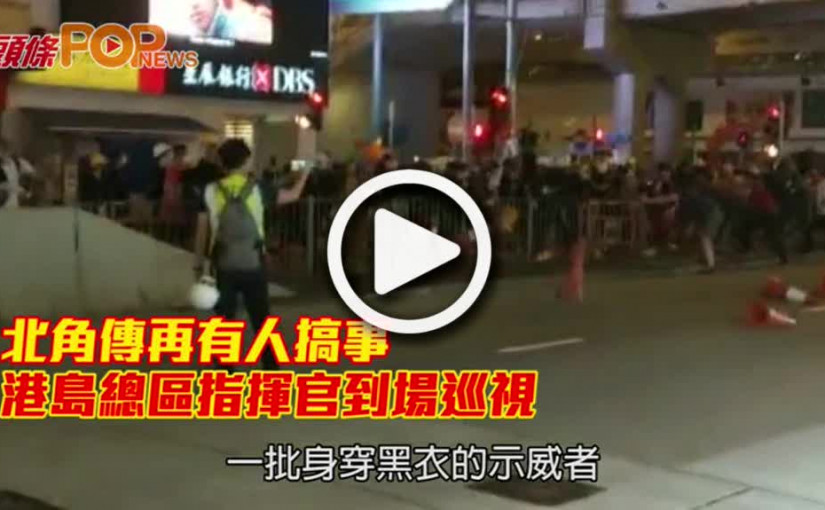 北角傳再有人搞事          港島總區指揮官到場巡視
