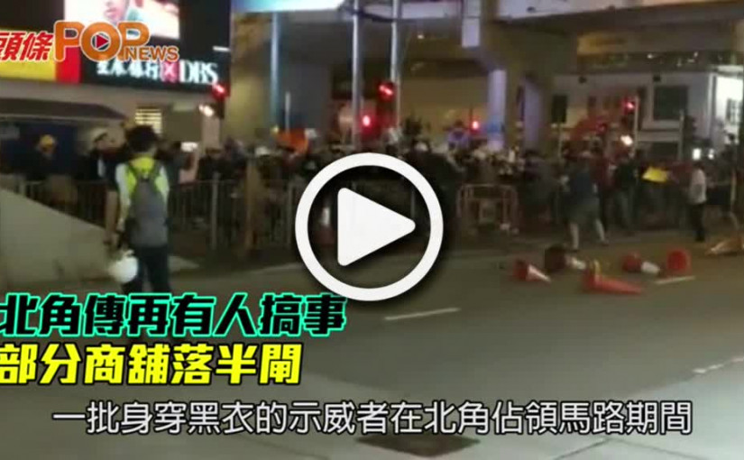 北角傳再有人搞事 部分商舖落半閘