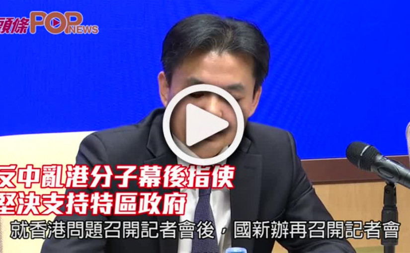 反中分子幕後指使亂港          中央堅決支持特區政府