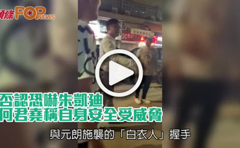 否認恐嚇朱凱廸         何君堯稱自身安全受威脅