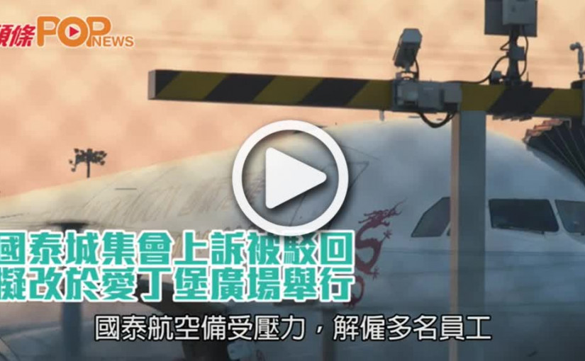 國泰城集會上訴被駁回            擬改於愛丁堡廣場舉行