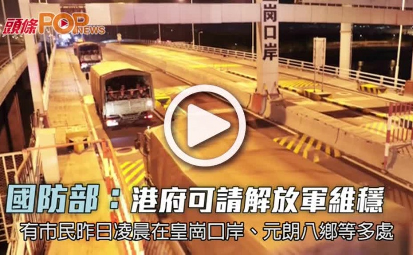 國防部:  港府可請解放軍維穩