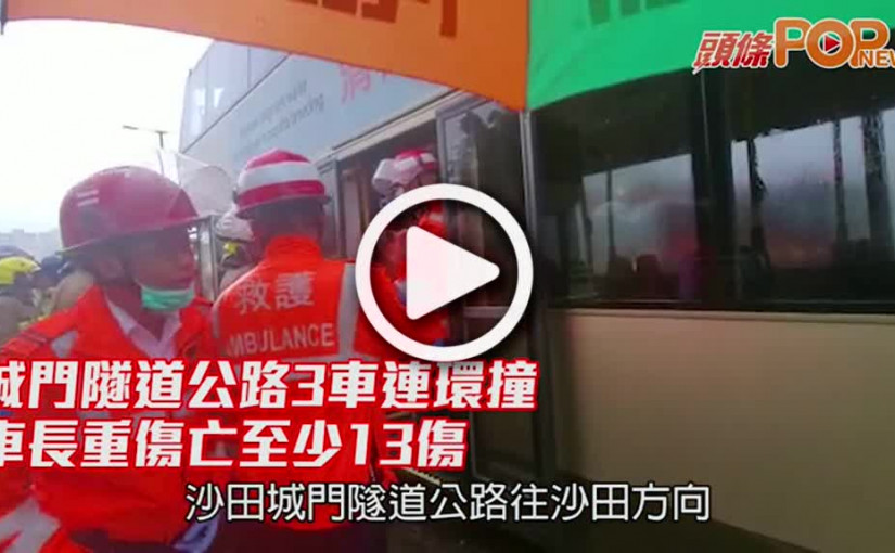 城門隧道公路3車連環撞 車長重傷亡至少13傷