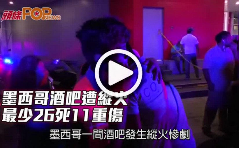 墨西哥酒吧遭縱火  最少26死11重傷