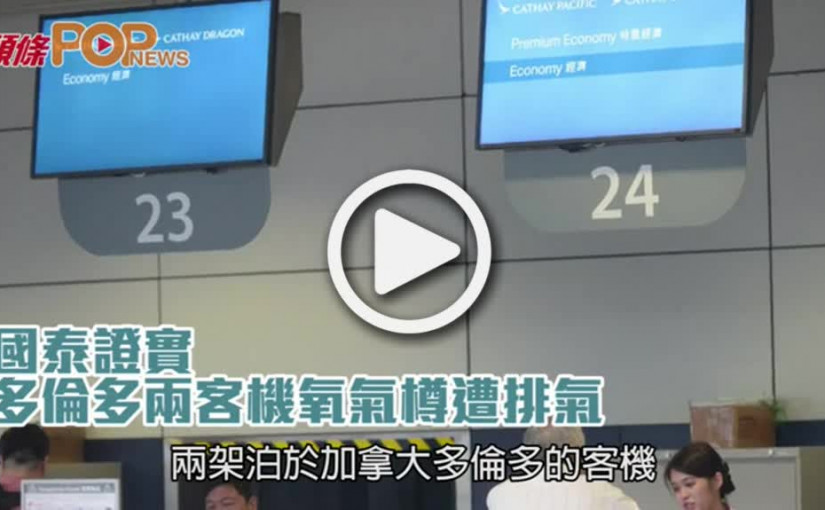 多倫多兩客機氧氣樽遭排氣             國泰證實屬實正調查