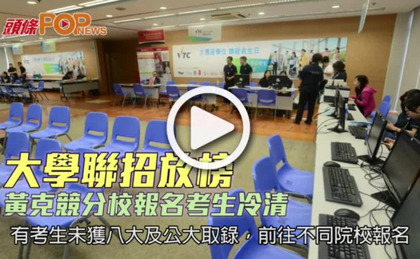 大學聯招放榜  黃克競分校報名考生冷清