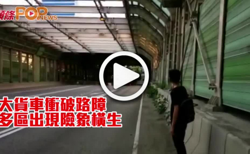 大貨車衝破路障          多區出現險象橫生
