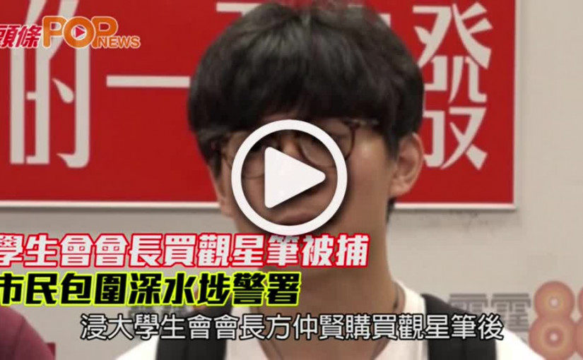 學生會會長買觀星筆被捕          市民包圍深水埗警署