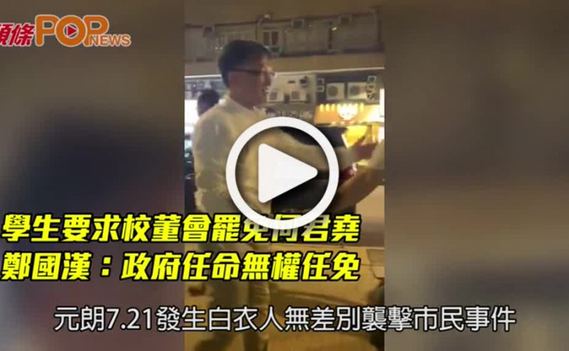 學生要求校董會罷免何君堯              鄭國漢：政府任命無權任免