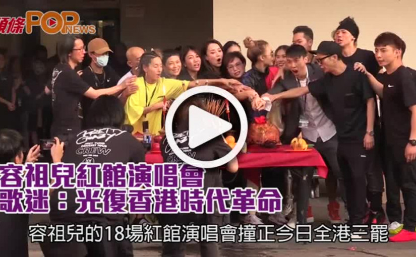 容祖兒紅館演唱會            歌迷：光復香港時代革命