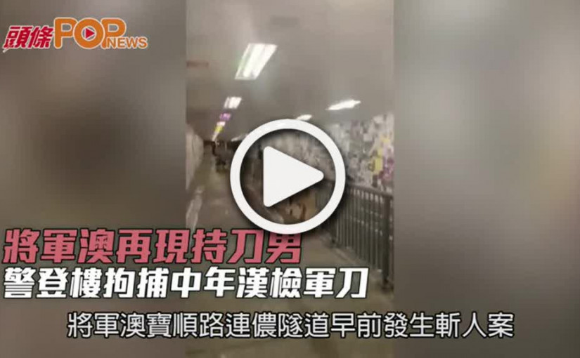 將軍澳再現持刀男  警登樓拘捕中年漢檢軍刀
