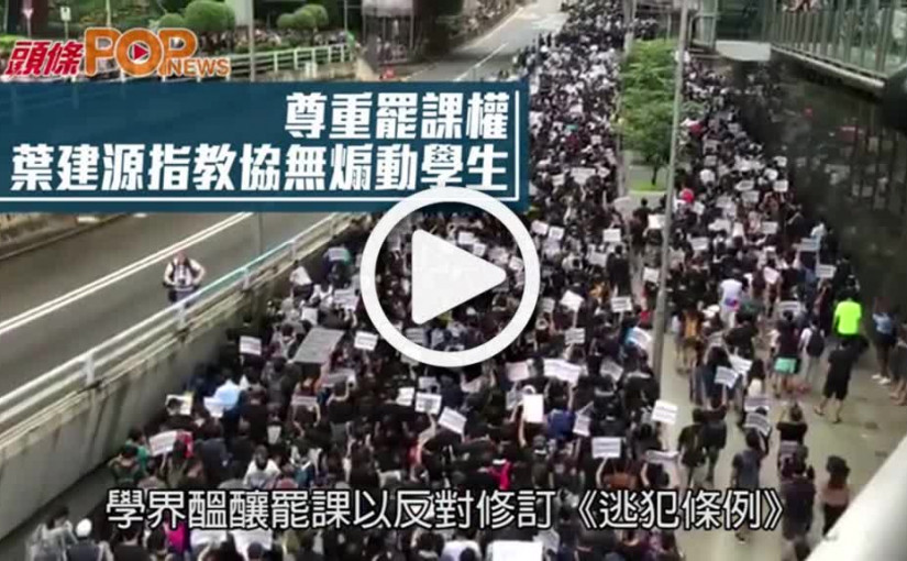 尊重罷課權  葉建源指教協無煽動學生