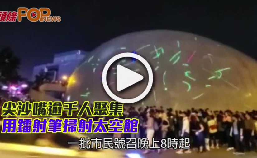 尖沙嘴逾千人聚集 用鐳射筆掃射太空館