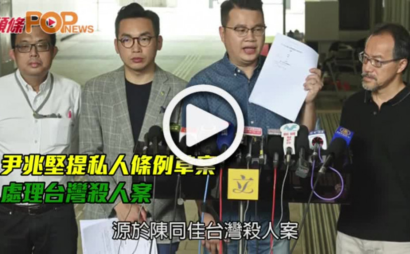 尹兆堅提私人條例草案          處理台灣殺人案