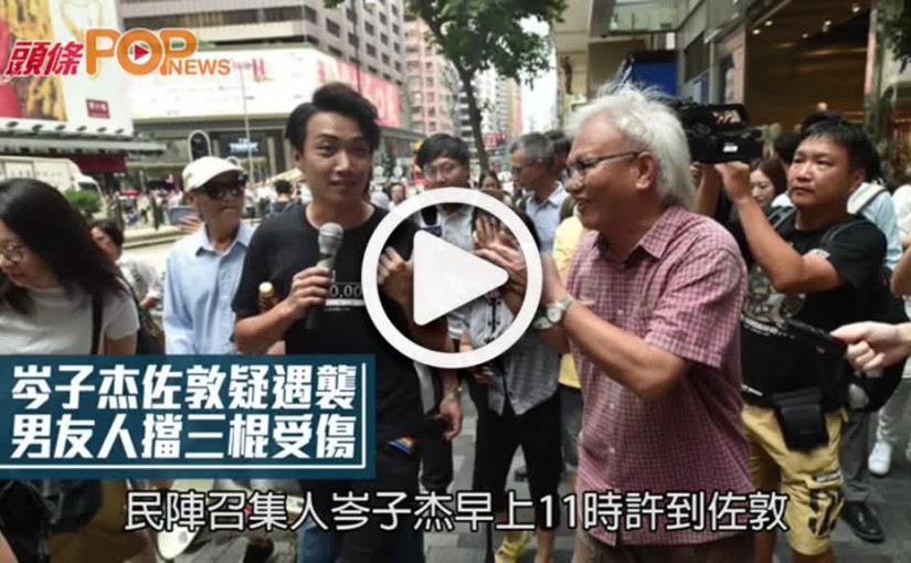 岑子杰佐敦疑遇襲          男友人擋三棍受傷