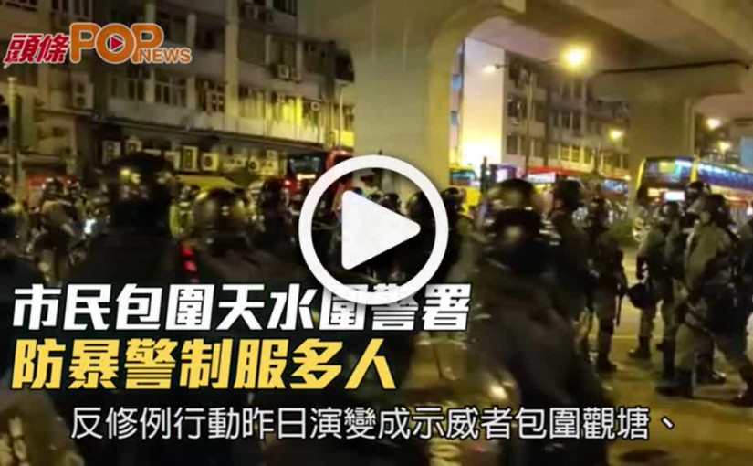 市民包圍天水圍警署  防暴警制服多人