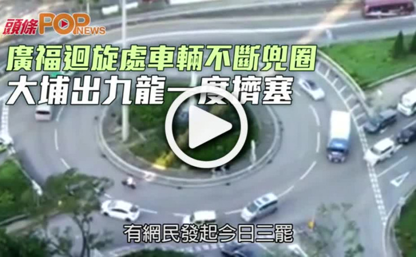 廣福迴旋處車輛不斷兜圈  大埔出九龍一度擠塞