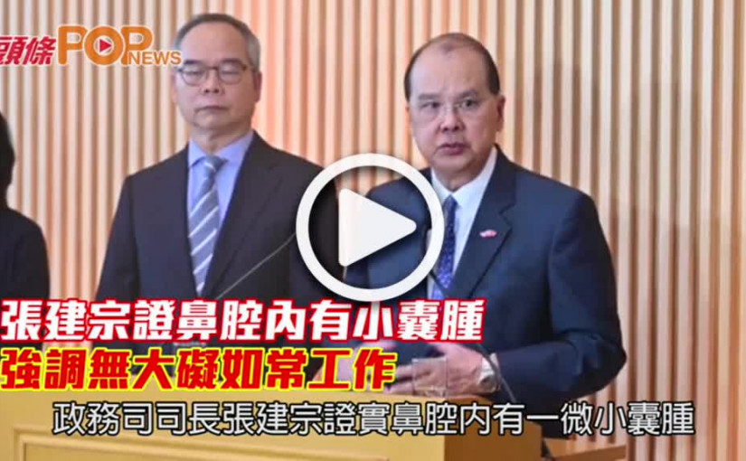 張建宗證鼻腔內有小囊腫 強調無大礙如常工作