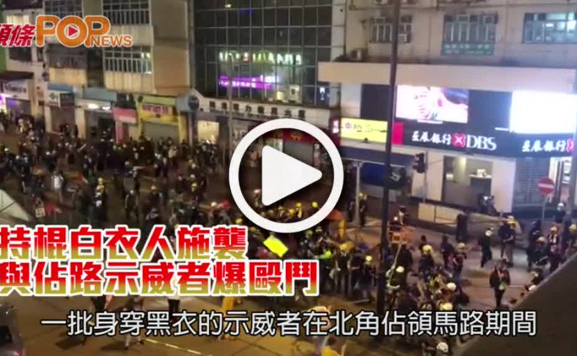 持棍白衣人北角施襲                   與佔路示威者爆毆鬥