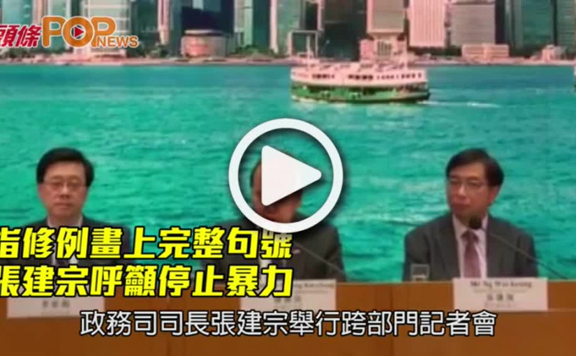 指修例畫上完整句號           張建宗呼籲停止暴力